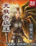 无敌升级王TXT免费阅读全文 无敌升级王TXT免费阅读全文