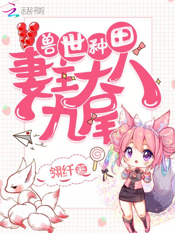 兽世宠妻 兽世宠妻