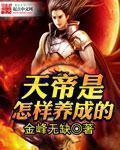天帝的身份
