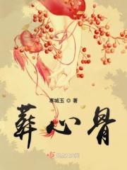 繁华葬心骨