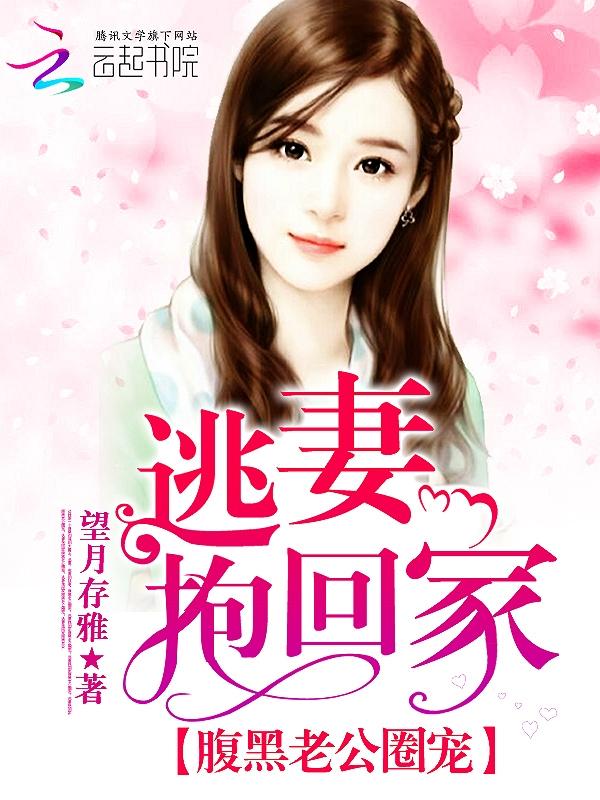 腹黑boss霸宠逃妻 腹黑boss霸宠逃妻