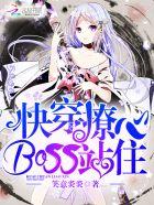 快穿撩心boss站住 笑意炎炎 快穿撩心boss站住 笑意炎炎