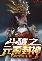 斗破之元素封神有几个女主 斗破之元素封神有几个女主