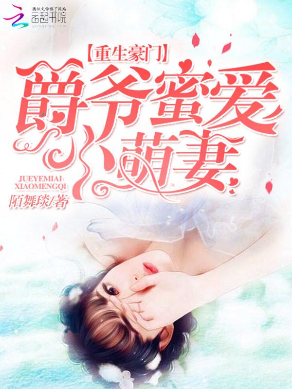 重生蜜爱爵爷求轻宠 重生蜜爱爵爷求轻宠