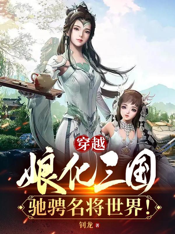 有一本穿越到娘化三国的漫画 有一本穿越到娘化三国的漫画