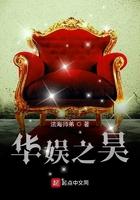 华娱之昊范妖精 华娱之昊范妖精