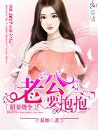 甜妻指令 老公 要抱抱秦舞 甜妻指令 老公 要抱抱秦舞