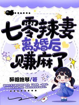 七零小辣妻txt 七零小辣妻txt