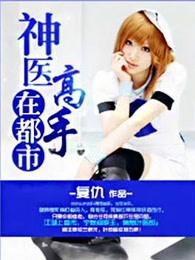 神医高手在都市叶晨l笔趣阁 神医高手在都市叶晨l笔趣阁