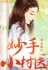 妙手小村医了然免费 妙手小村医了然免费