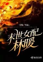 末世女配的