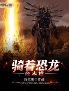 骑着恐龙在未世言情网 骑着恐龙在未世言情网