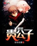 贵公子人设的男星 贵公子人设的男星