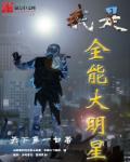 我是全能大明星主角莫白 我是全能大明星主角莫白