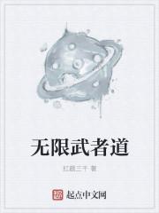 无限武者道路txt 无限武者道路txt