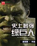 最强绿巨人是哪个 最强绿巨人是哪个