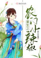 重生之农门小辣椒饭团开花 重生之农门小辣椒饭团开花
