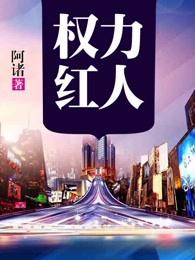 权力红人薛家良有声免费收听 权力红人薛家良有声免费收听