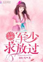 头号军婚战少轻点宠全文阅读 头号军婚战少轻点宠全文阅读