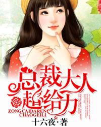 宠妻成瘾总裁大人 宠妻成瘾总裁大人