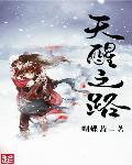 天醒之路1-48集免费观看 天醒之路1-48集免费观看