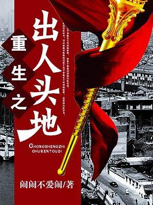 重生之出人头地TXT精校 重生之出人头地TXT精校