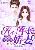 总裁深度宠 hi 军长娇妻 总裁深度宠 hi 军长娇妻