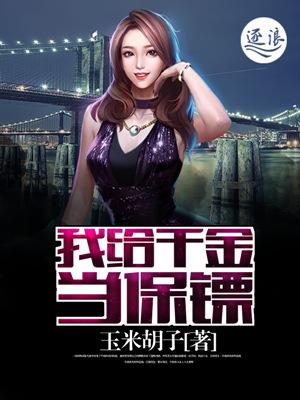 千金和保镖 千金和保镖
