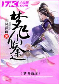 梦飞仙途 黛蓝 梦飞仙途 黛蓝