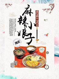 麻辣小娘子TXT书包网 麻辣小娘子TXT书包网