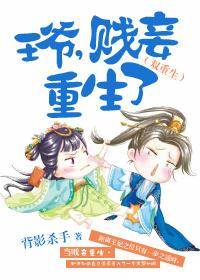 王爷的重生小妾 王爷的重生小妾