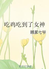 吃鸡女子 吃鸡女子