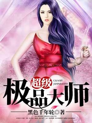 超级极品相师 超级极品相师
