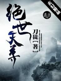 绝世天尊叶天 绝世天尊叶天