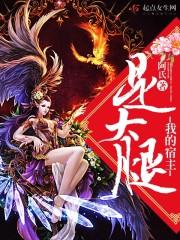 我的宿主是金大腿 我的宿主是金大腿