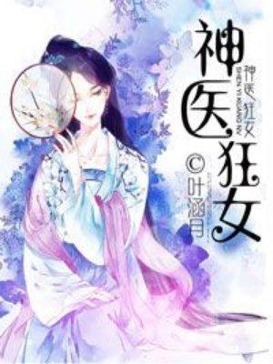 神医狂女有声 神医狂女有声