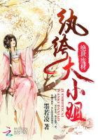 绝世纨绔 绝世纨绔