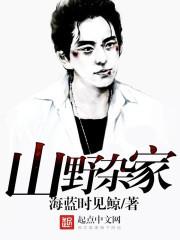 山野杂家 无弹窗免费 山野杂家 无弹窗免费
