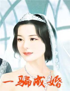 骗婚