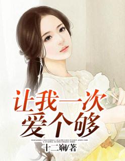 让我一次爱个够春晚 让我一次爱个够春晚