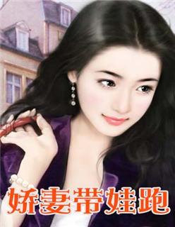 娇妻带球跑娱乐圈 娇妻带球跑娱乐圈