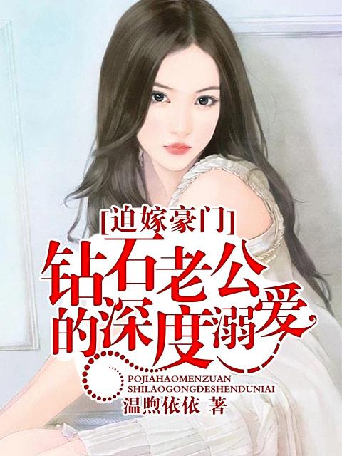 钻石闪婚总裁宠妻无度免费阅读全文 钻石闪婚总裁宠妻无度免费阅读全文