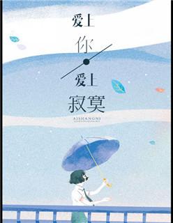 爱上你等于爱上寂寞表达的意思 爱上你等于爱上寂寞表达的意思