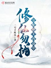 修仙女配逆袭记全文免费阅读 修仙女配逆袭记全文免费阅读