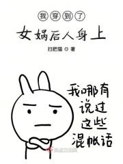 穿越到女娲成长日记的
