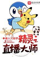 精灵大师直播间顶点