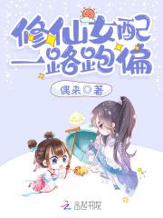 修仙女配一路跑偏 笔趣阁 修仙女配一路跑偏 笔趣阁
