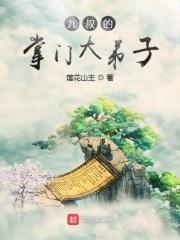 重生之九叔的掌门大弟子
