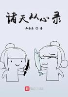 诸天心灵txt 诸天心灵txt