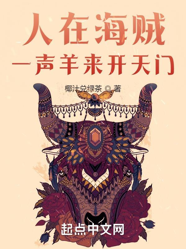 人在海贼一声羊来开天门无错 人在海贼一声羊来开天门无错
